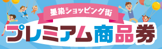 プレミアム商品券