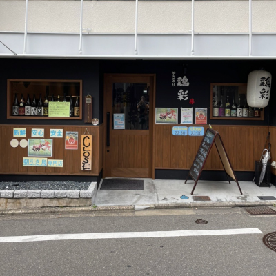 焼き鶏　鶏彩