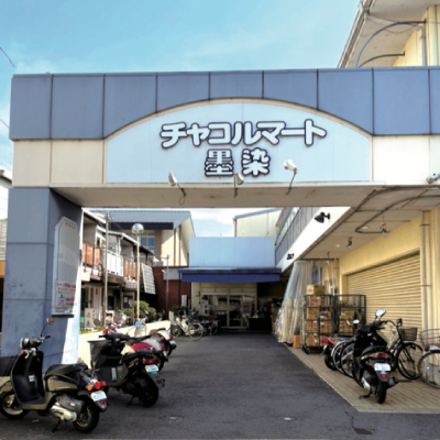 チャコルマート墨染
