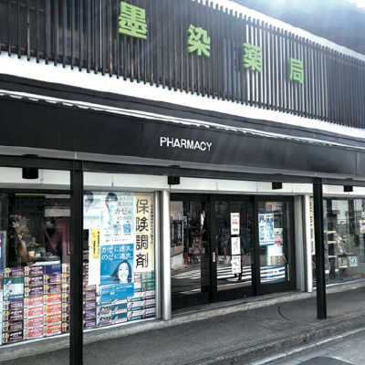 (有)墨染薬局