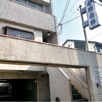 安岡歯科医院