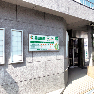 医療法人社団 黒田医院