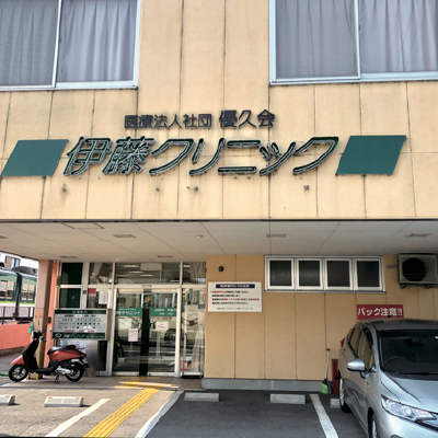 伊藤クリニック