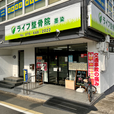 ライフ整骨院