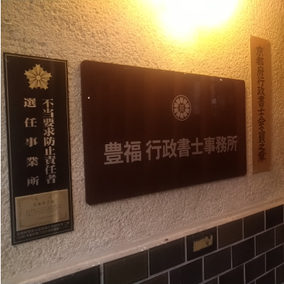 豊福行政書士事務所
