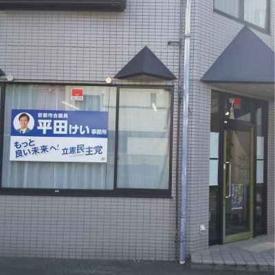 市会議員 平田けい事務所