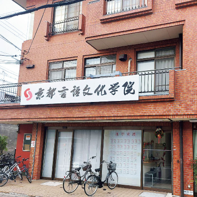 京都言語文化学院