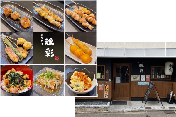 焼き鶏 鶏彩