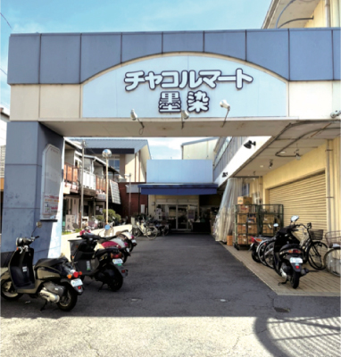チャコルマート墨染